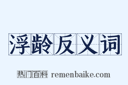 浮龄反义词是什么意思的图片